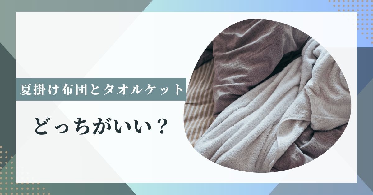 夏掛け布団とタオルケットどっちがいい？